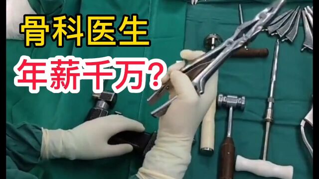 好的骨科医生,年入千万?#涨知识