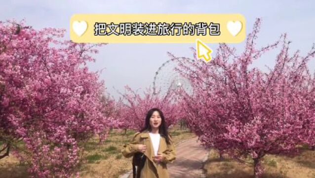 【文明旅游】赏花不折花 做文明许昌人