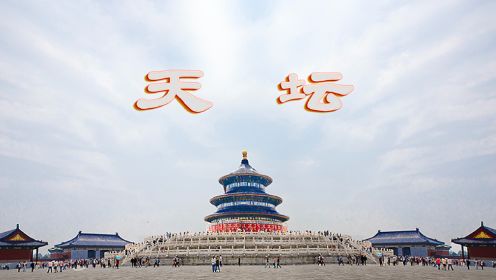 北京旅游，北京景点打卡，北京天坛。