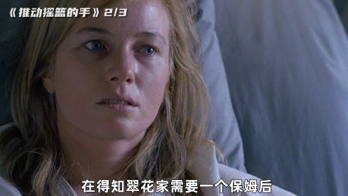 妻子雇了个漂亮保姆，差点害得家破人亡《推动摇篮的手2_3