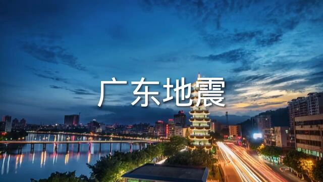 突发广东地震2023年11月4日19时24分