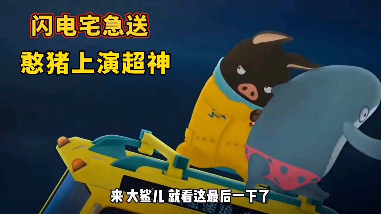 搞笑配音:逗比鲨宝宝追逐飞船,靠谱憨猪上演超级狂飙_高清1080P在线观看平台_腾讯视频
