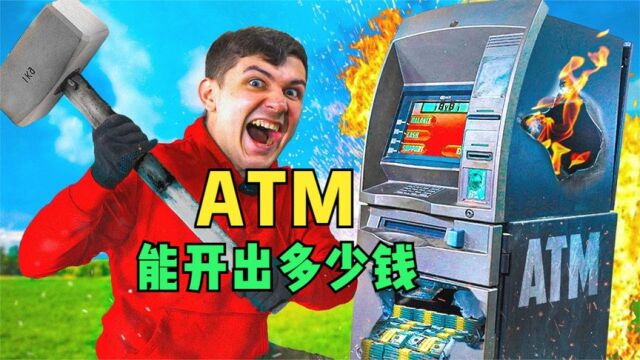 花1万拍下废旧的ATM,最终能开出多少钱?