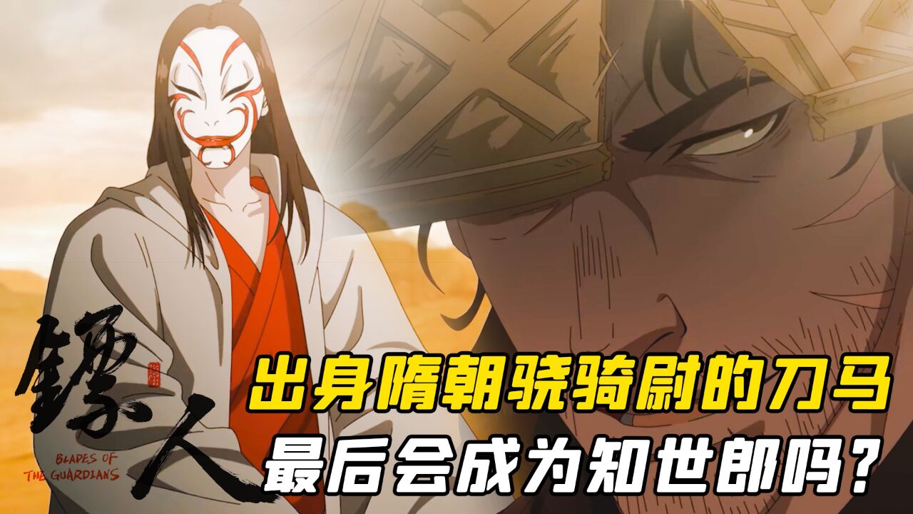 镖人:出身隋朝骁骑尉的刀马,最后会成为知世郎吗?_高清1080P在线观看平台_腾讯视频