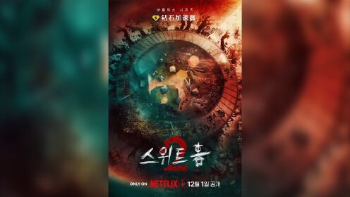 Netflix《甜蜜家园》第二季；2020年12月,怪物全面入侵绿之家，三年后,感染已经扩及全世界，以末日为舞台的怪物动作影集重磅回归！#Netflix #甜蜜家园 #最新美剧