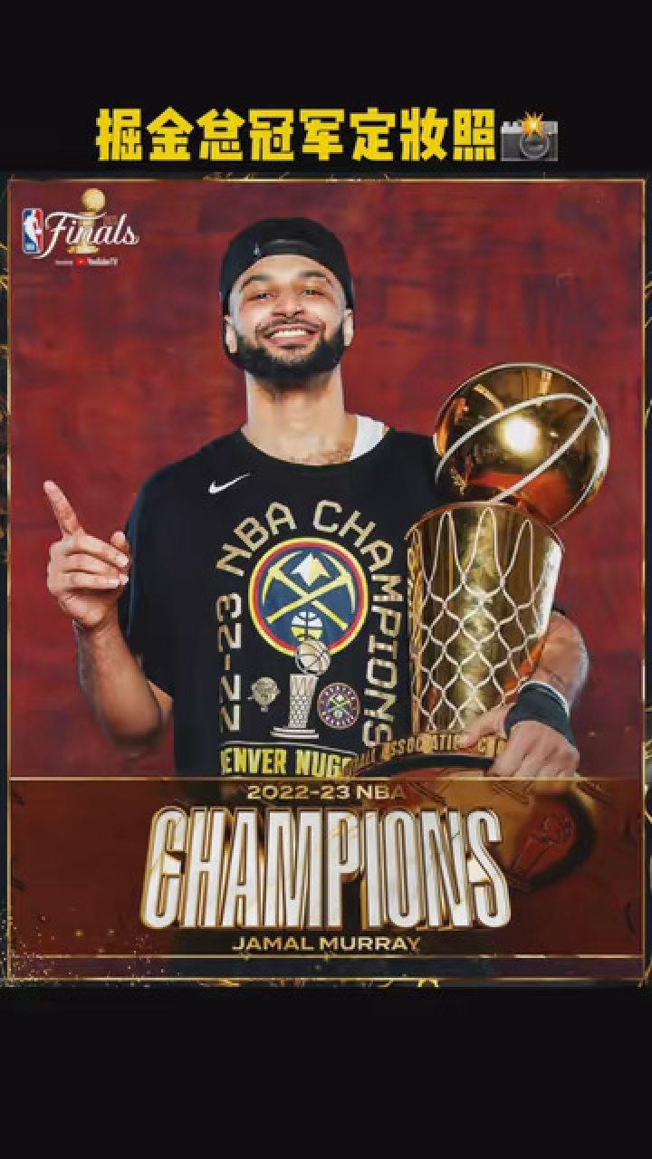 掘金总冠军定妆照 恭喜你们,你们是冠军 #掘金总冠军 #掘金总冠军定妆