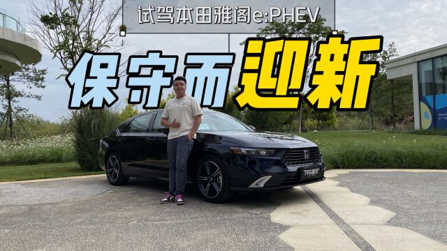 深度试驾|全新雅阁e:PHEV,从内而外的全面升级