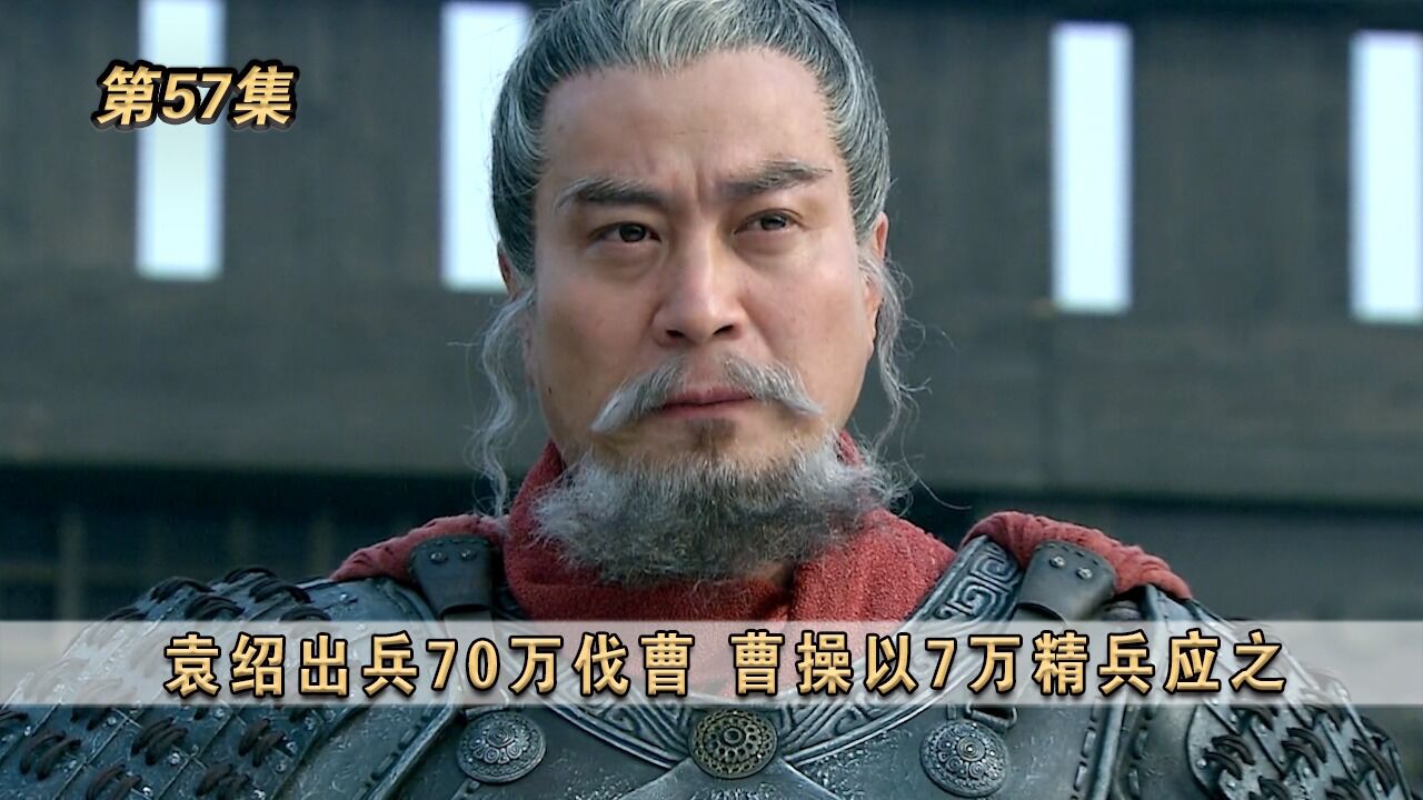 三国精彩速看_《新三国》第57集:袁绍出兵70万伐曹,曹操以7万精兵应之_高清1080P在线观看平台_腾讯视频