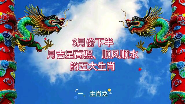 6月份下半月吉星高照、顺风顺水的五大生肖