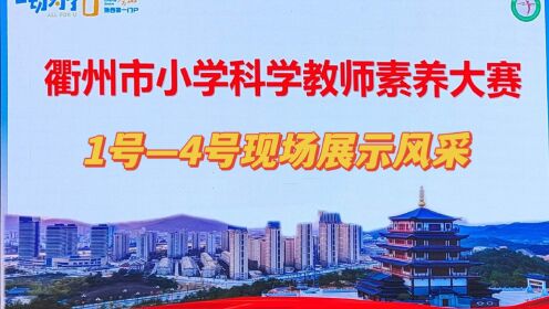衢州市2023年小学科学教师素养比赛1号至4号现场展示风采