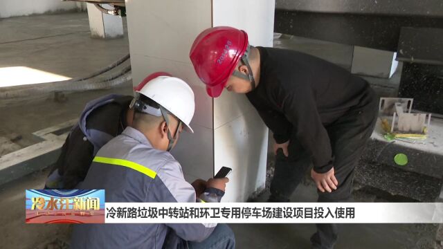 冷新路垃圾中转站和环卫专用停车场建设项目投入使用