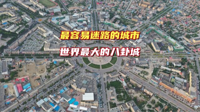 新疆伊犁特克斯,是中国最容易迷路的城市,它是一座巨大的八卦城