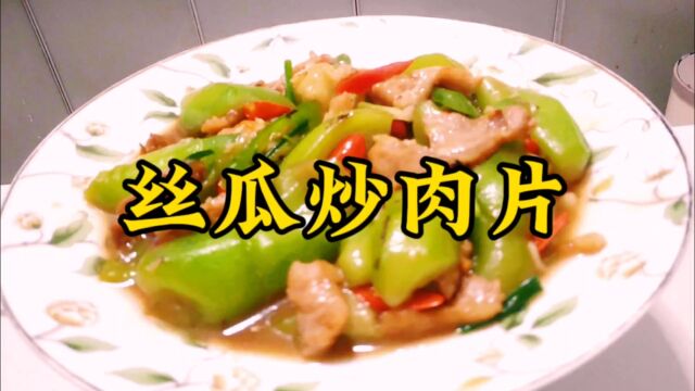 丝瓜炒肉片