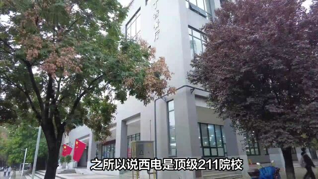 西安电子科技大学,是顶级211吗