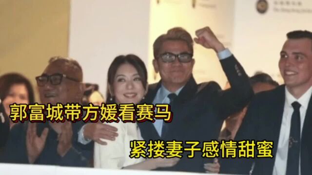 郭富城携妻子看赛马,爱驹跑第一拿百万奖金,紧搂方媛庆祝