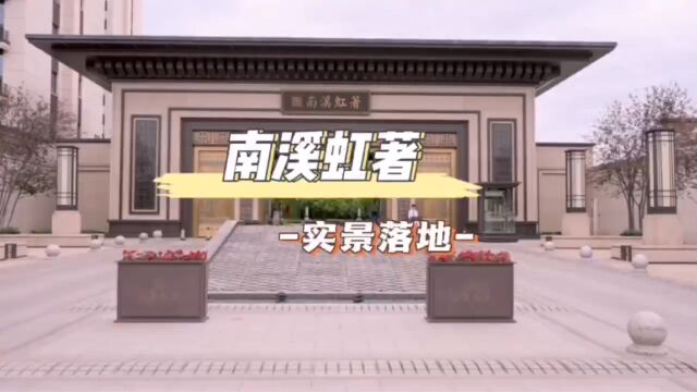 #装修实景 高品质私宅空间记录生活点滴 #南溪虹著 “全案设计”