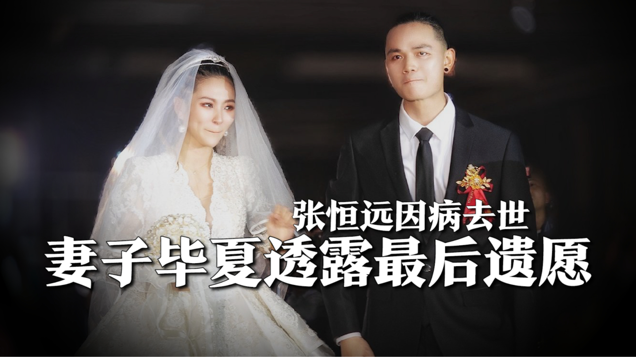 张恒远因病去世,妻子毕夏透露最后遗愿,代他感谢各位恩师提携