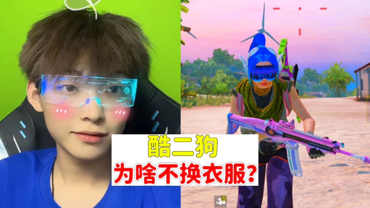 千万主播酷二狗,为啥一直不换衣服?