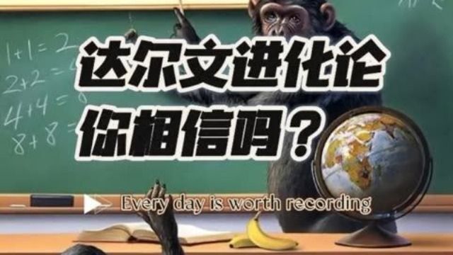 你相信达尔文的进化论吗?有太多点被怀疑