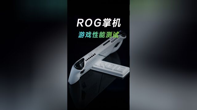 刚出炉的ROG掌机游戏测试!你觉得怎么样?