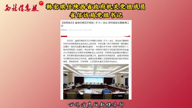 韩宏琪任陕西省政府机关党组成员省信访局党组书记