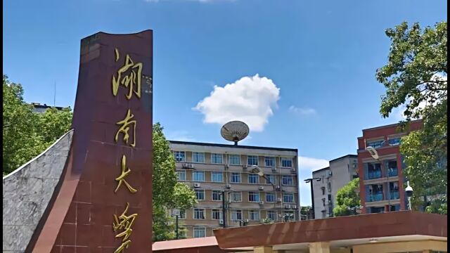 湖南大学经贸学院与足浴按摩协会共建商学院?校方回应