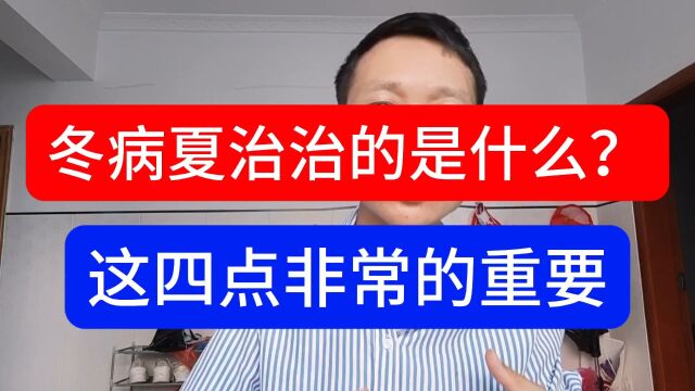 冬病夏治到底治的是什么?这四点很重要!