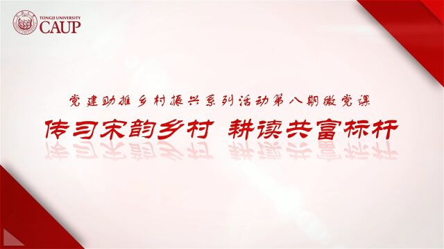 传习宋韵乡村,耕读共富标杆——CAUP研究生第八支部微党课