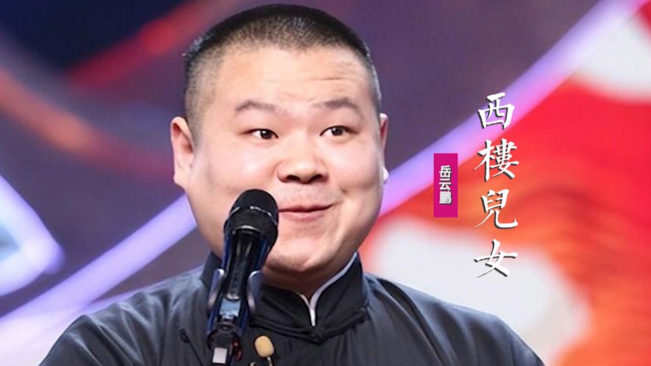 岳云鹏翻唱《西楼儿女》:谁在西楼唱儿女情长,昏暗的灯临幸惆怅