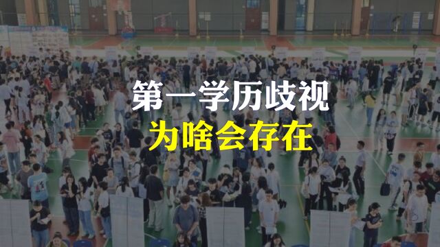 为啥会出现第一学历歧视?海归博士和985硕士也无法避免