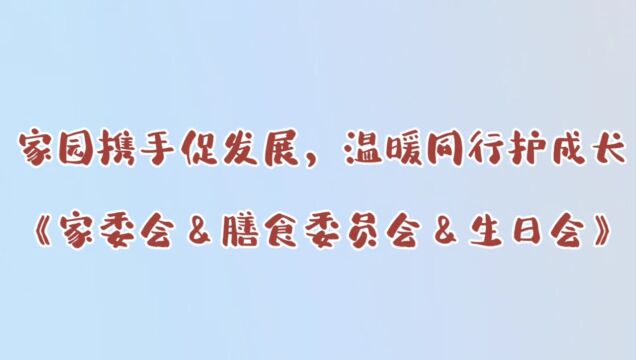 《家园携手促发展,温暖同行护成长》