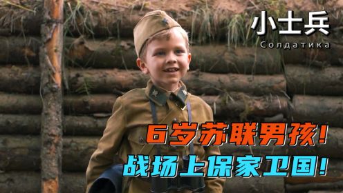根据二战时期的真实故事改编，6岁苏联男孩走上战场保卫家园！