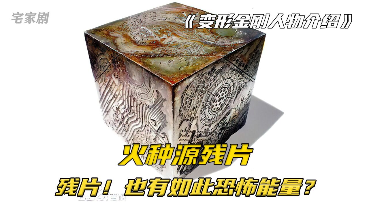 变形金刚中，你知道火种源和火种源碎片的区别吗_腾讯视频