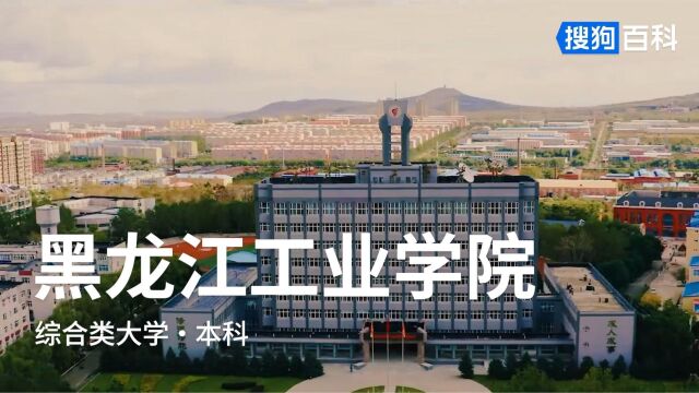 黑龙江工业学院:修德修能,成人成事