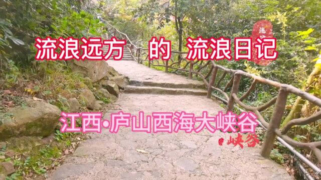 庐山西海大峡谷山道平缓,适合深秋登高