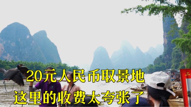 广西桂林的20元人民币取景点,大家都来过吗?这里收费太夸张了