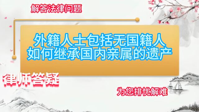 外籍人士包括无国籍人如何继承国内亲属的遗产?