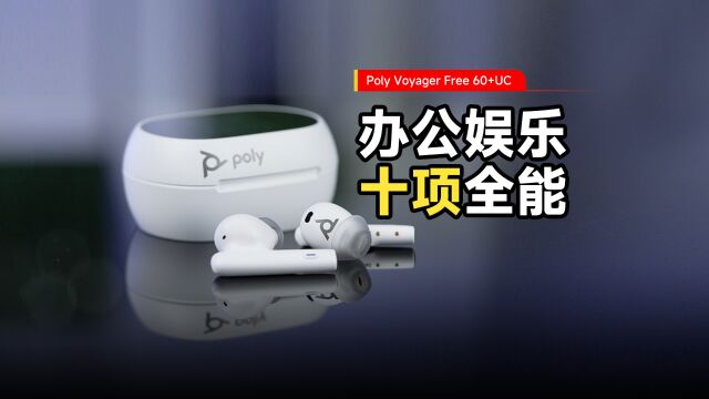 办公娱乐十项全能 体验Poly Voyager Free 60+ UC真无线耳机