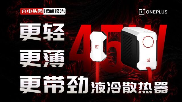 OnePlus一加45W液冷散热器拆解:内置水泵和冷排,散热性能强悍