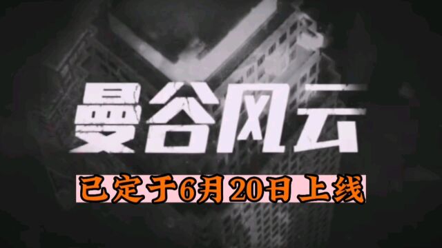 定于6月20日上线的电影《曼谷风云》,是一部能引人入胜的动作硬汉片