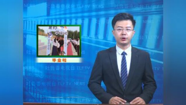 吐鲁番日报、吐鲁番新闻联播