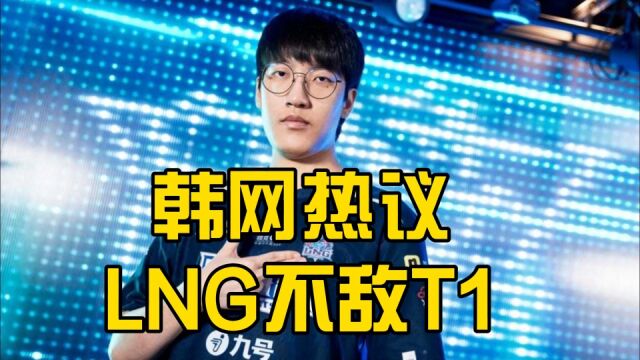 韩网热议LNG不敌T1:JDG出来挨打!谢谢Tarzan的爱国行动