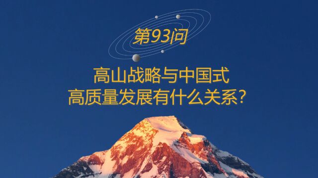 高山战略百问93:高山战略与中国式高质量发展有什么关系?