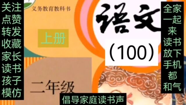 小学语文(100)二年级上册