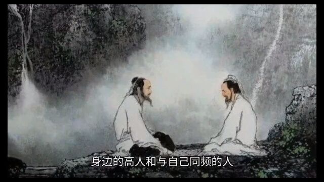 如何辨别身边的高人,和自己同频的人