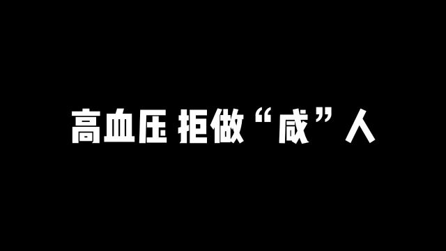 高血压,拒做“咸”人京山市人民医院