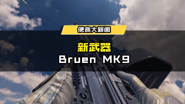 新武器“Bruen MK9”!拥有杰出的射速和绝佳的稳定性!