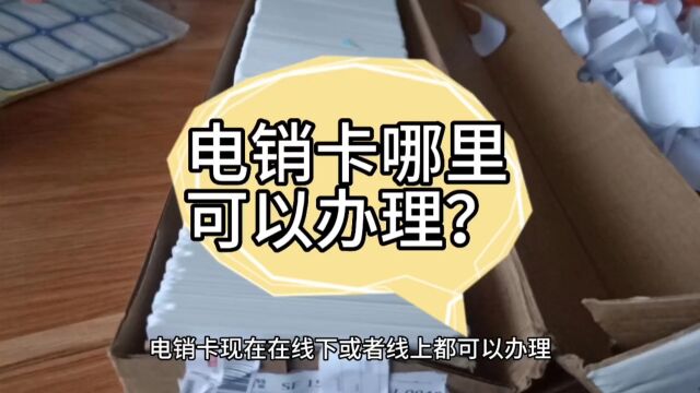 电销卡哪里可以办理?会声声