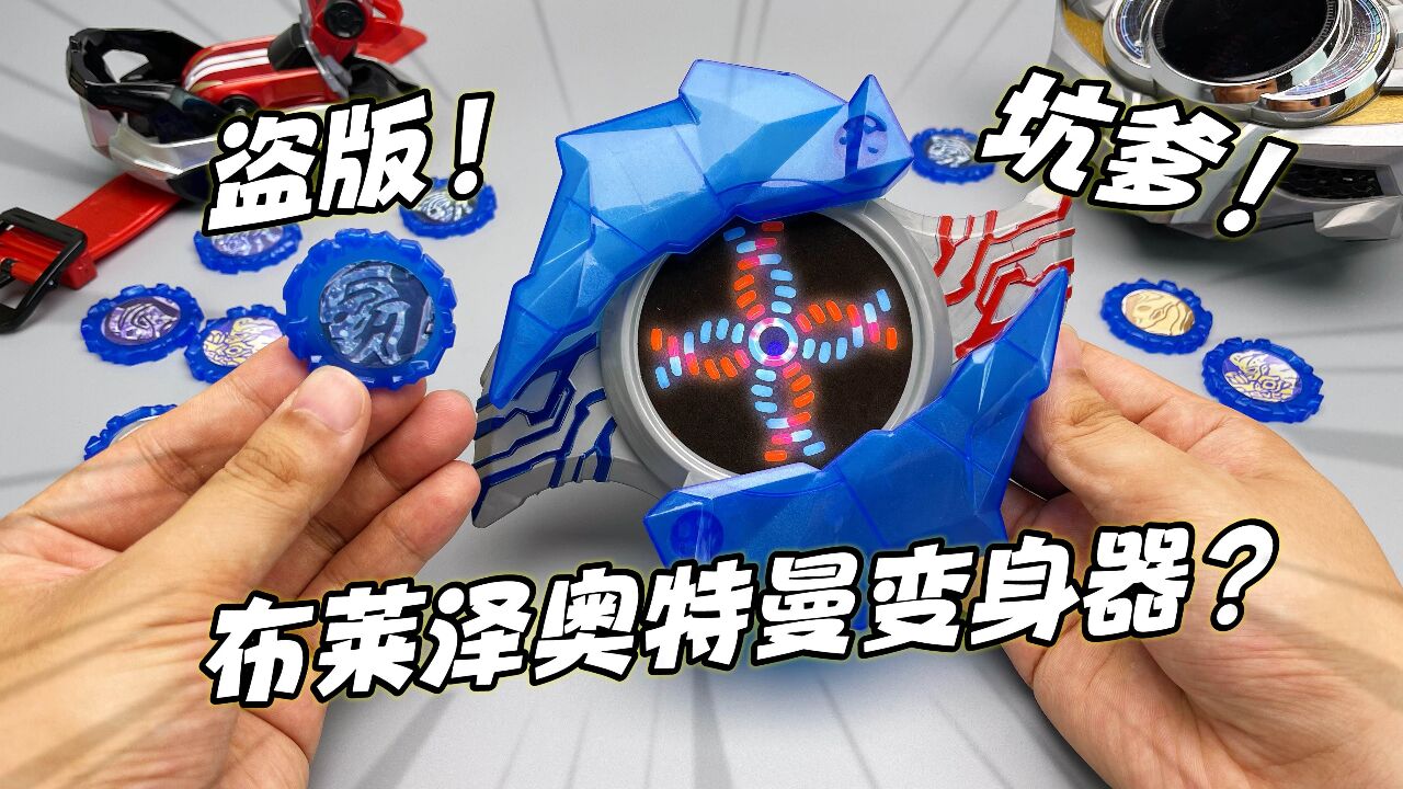 抢先万代出货?布莱泽奥特曼变身器 52元坑爹小辣鸡 和布莱泽毫无关系