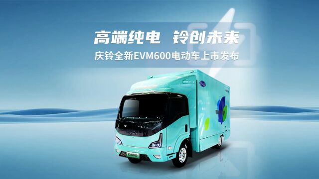 庆铃全新EVM600电动车重磅发布